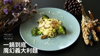 一鍋到底魔幻義大利麵 | Miss米廚房