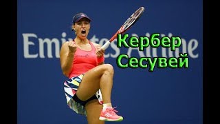 Австралиан опен Сесувей-Кербер прогноз