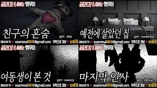 [쌈무이 사색공포][16] : 여동생이 본 것&친구의 혼숨&예전에 살았던 집&마지막 인사 [공포라디오0.4MHz 쌈무이]