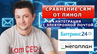Интеграция с электронной почтой в CRM. Сравнительный обзор Битрикс24 и Мегаплан от Пинол