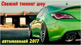 Свежий тюнинг шоу автомобилей 2017