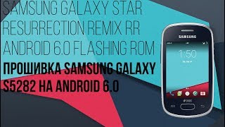Android 6.0.1 на Samsung Galaxy Star S5282/Android 6.0.1 in Samsung Galaxy Star