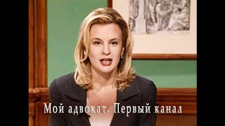 Мой адвокат. ТВ программа. Первый канал. Ведущая и режиссёр Ирина Козлова.