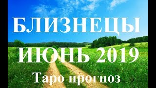 БЛИЗНЕЦЫ.  ИЮНЬ  2019. ТАРО ПРОГНОЗ. Любовь, деньги, работа.