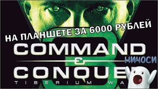 Command & Conquer 3 Tiberium Wars тест на планшете Chuwi Hi8 лучший планшет за 100$ (ПЕРЕЗАЛИВ)
