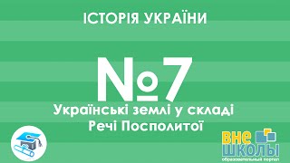 Онлайн-урок ЗНО. Історія України №7. Українські землі у складі Речі Посполитої