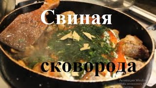 Как готовить свиную сковороду?! Свинина на сковороде #свинина
