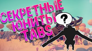 ВСЕ СЕКРЕТНЫЕ ЮНИТЫ В TABS! Totally Accurate Battle Simulator!