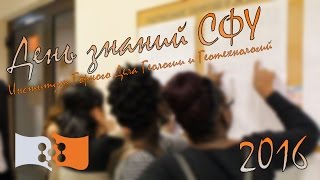 День знаний СФУ 2016 (Институт горного дела геологии и геотехнологий)