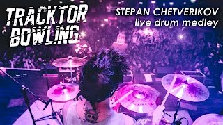 TRACKTOR BOWLING - LIVE DRUM MEDLEY, 12.02.16 Moscow RED club