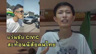 หนุ่มแว่น civic หัวร้อน สะท้อนสังคมไทย | สังคมไทยเรา