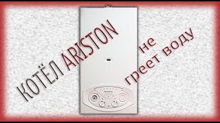 не греет котёл ARISTON, Ошибка дымохода, как поднять давление в котле