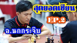 เซียนตัดเซียน!! ชิงจ้าวยุทธจักรหมากรุกไทย ปี 61 EP.2 | อ.นกกระจิบ VS อ.บุญสืบ | 10 ก.ย.62