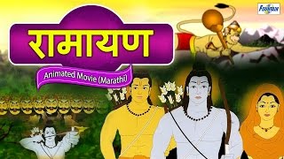 Ramayan Full Movie In Marathi | Cartoon Marathi Goshti For Kids | Marathi Movies