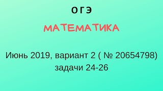 ОГЭ Математика, июнь 2019, вариант 2, задачи 23 - 26