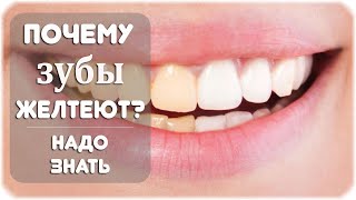 Почему зубы желтеют?