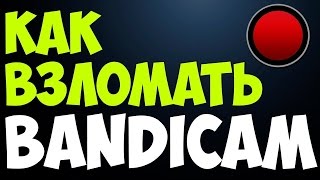 Как взломать bandicam? Скачать bandicam Для кряка, старый бандикам, keymaker скачать кряк