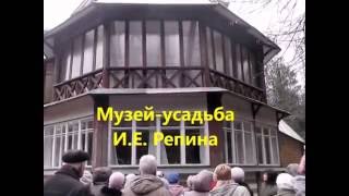 Экскурсия в Сестрорецк - Репино - Комарово - Зеленогорск.