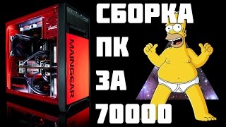 Сборка ПК за 70000