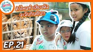 EP.21 | หัวใจแทบหยุดเต้น!! กับภารกิจล้างกรงเสือแบบใกล้ชิดสุดๆ !! ?⚠  | Natcha & The Gang