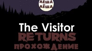 Пришелец Возвращается Прохождение / The Visitor Returns Walkthrough