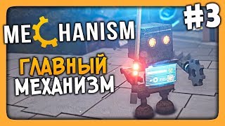 Mechanism Прохождение #3 ✅ ГЛАВНЫЙ МЕХАНИЗМ!