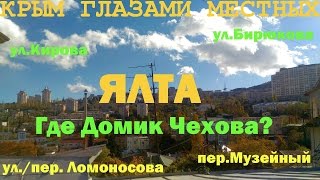 Ялта | Вокруг Домика Чехова | Крым