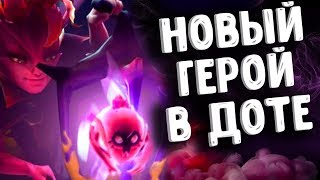 НОВЫЙ ГЕРОЙ ТУРБО РЕЖИМ В ДОТА 2 - DARK WILLOW DOTA 2