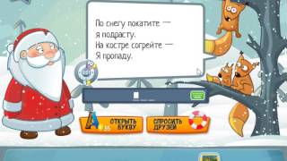 Ответы на игру Загадки Новогоднее приключение в одноклассниках 26, 27, 28, 29, 30 уровень