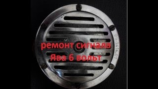 ремонт сигнала 6v ява старушка