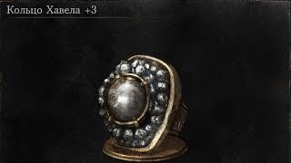 Dark Souls 3 The Ringed City Havel's ring +3 | Кольцо Хавела +3 [Расположение | Location]