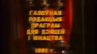 Полацкi сшытак, часть 1, 1991