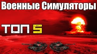 ТОП 5 ВОЕННЫХ Симуляторов