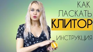 Как ласкать клитор правильно? Практика и инструкция - как стимуляцию клитор