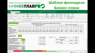 Готовый шаблон финансовой модели Бизнес - плана в Excel от Эксперта. Сделаю за 500 рублей!