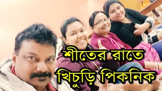 শীতের রাতে খিচুড়ি পিকনিক জমে গেলো।
