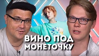 МОНЕТОЧКА // ВИННЫЙ ОБЗОР // КАКОЕ ВИНО ПИТЬ ПОД “РАСКРАСКИ ДЛЯ ВЗРОСЛЫХ”? // PASS THE WINE