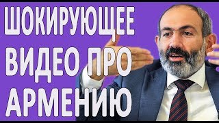 ШОКИРУЮЩЕЕ ВИДЕО ПРО АРМЕНИЮ, НАГОРНЫЙ КАРАБАХ И АРМЯН #НОВОСТИ2019 #ПОЛИТИКА