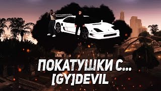 GTA SAMP ПОКАТУШКИ С... [GY]DEVIL