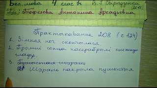 Пр 208 стр 125 бел мова 4 класс 2018 Свириденко гдз пояснения задания