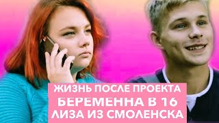 ЖИЗНЬ ПОСЛЕ ПРОЕКТА-БЕРЕМЕННА В 16 РОССИЯ-ЛИЗА ИЗ СМОЛЕНСКА-4 ВЫПУСК