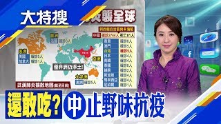 武漢肺炎疫情險峻!全球確診破2800人 病毒狡猾!無症狀也具傳染力 疑野味惹禍!SARS後再宣布禁售｜主播胡凱淳｜【大特搜】20200127｜非凡新聞