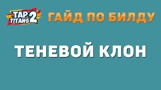 Tap Titans 2. Shadow Clone (Теневой клон) - гайд по билду