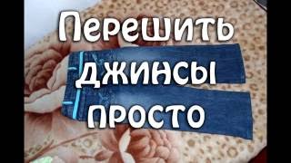 Просто перешить джинсы на ребенка