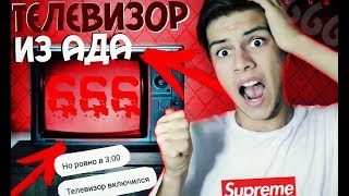 ТЕЛЕВИЗОР ИЗ АДА | ТЕЛЕВИЗОР КОТОРЫЙ НИГДЕ НЕ НАЙТИ! | TV