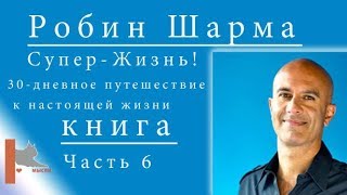 Шарма Робин (часть 6) Супер-Жизнь! 30-дневное путешествие к настоящей жизни"