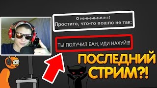 ❎Получил БАН И ЭТО ПОСЛЕДНИЙ СТРИМ?+розыгрыш?