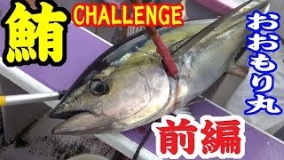 【小田原沖】マグロ釣り/前編　おおもり丸
