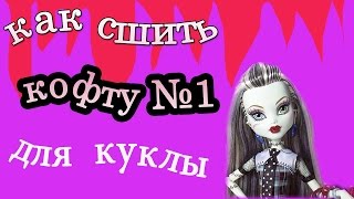 Как сшить кофту для кукол Монстер Хай