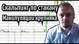 Скальпинг по стакану. Манипуляции крупного игрока.